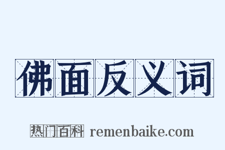 佛面反义词是什么意思的图片